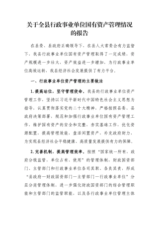 关于全县行政事业单位国有资产管理情况的报告