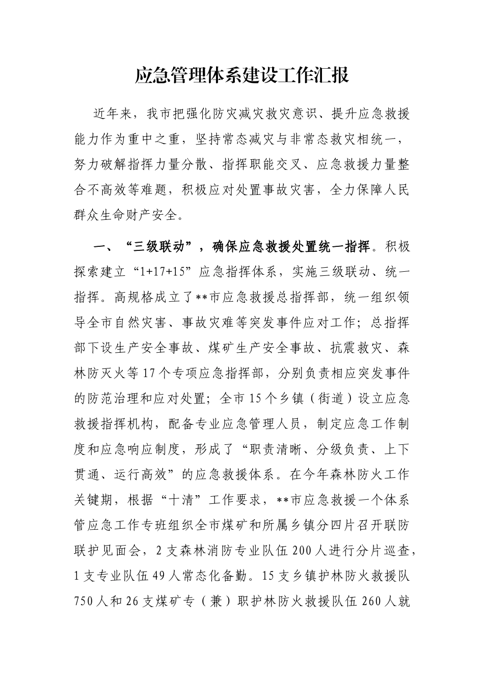 应急管理体系建设工作汇报_第1页