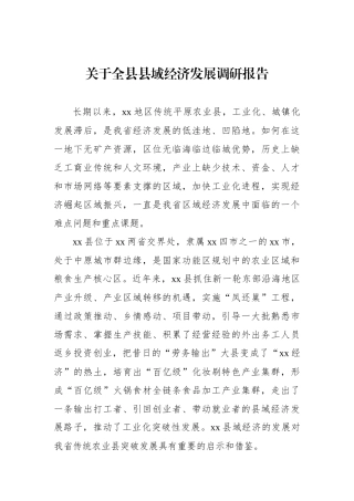 关于全县县域经济发展调研报告