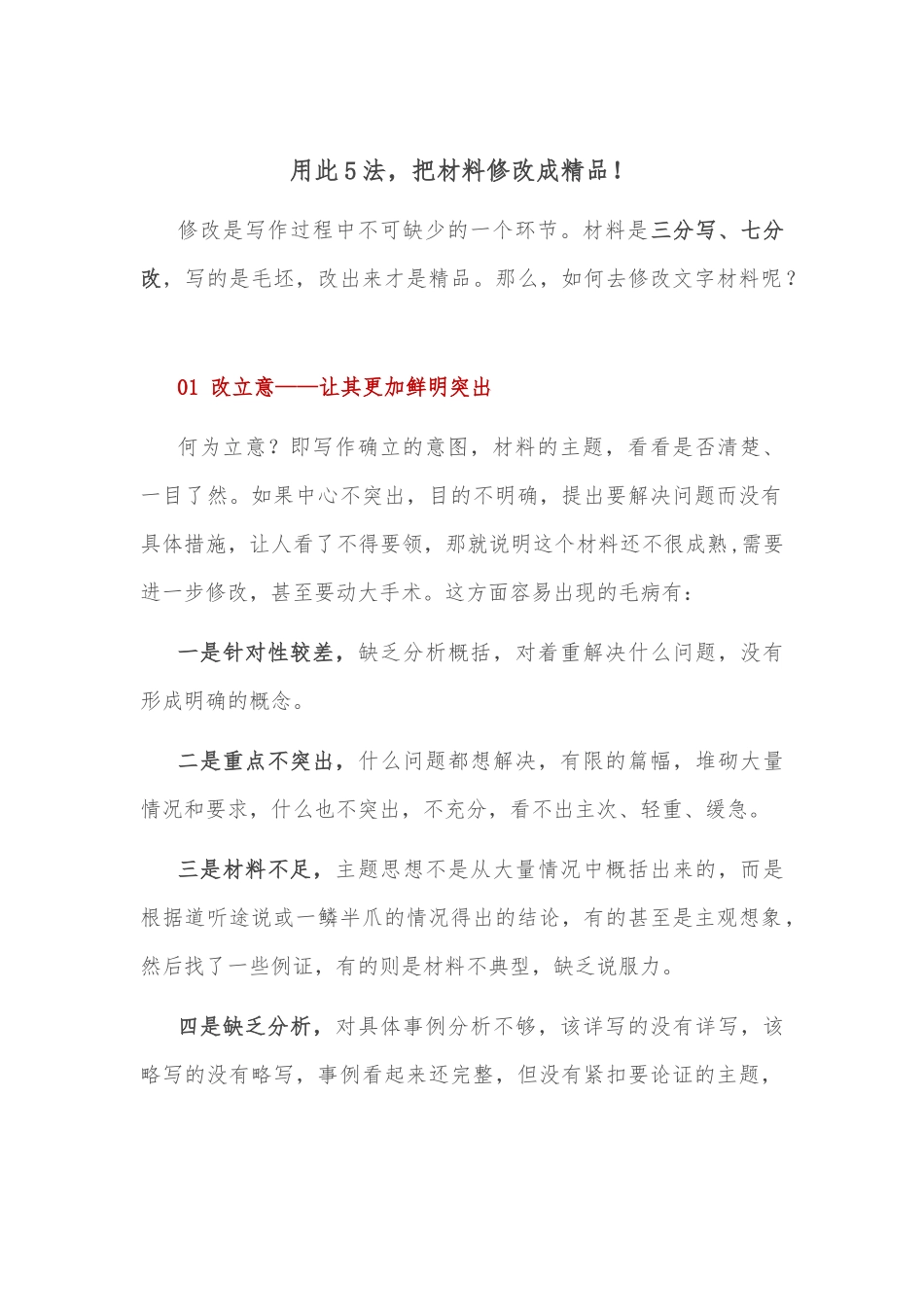 用此5法，把材料修改成精品！_第1页