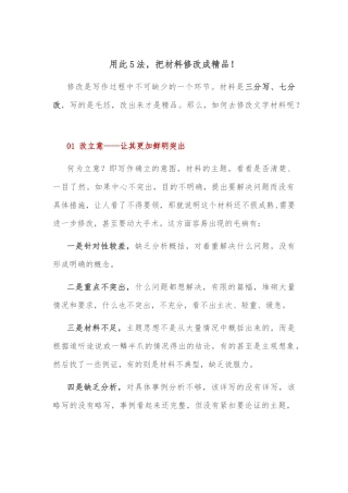 用此5法，把材料修改成精品！