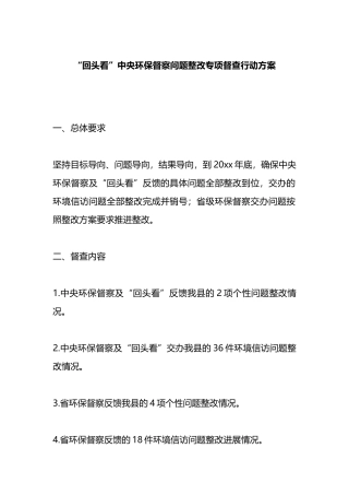 “回头看”中央环保督察问题整改专项督查行动方案