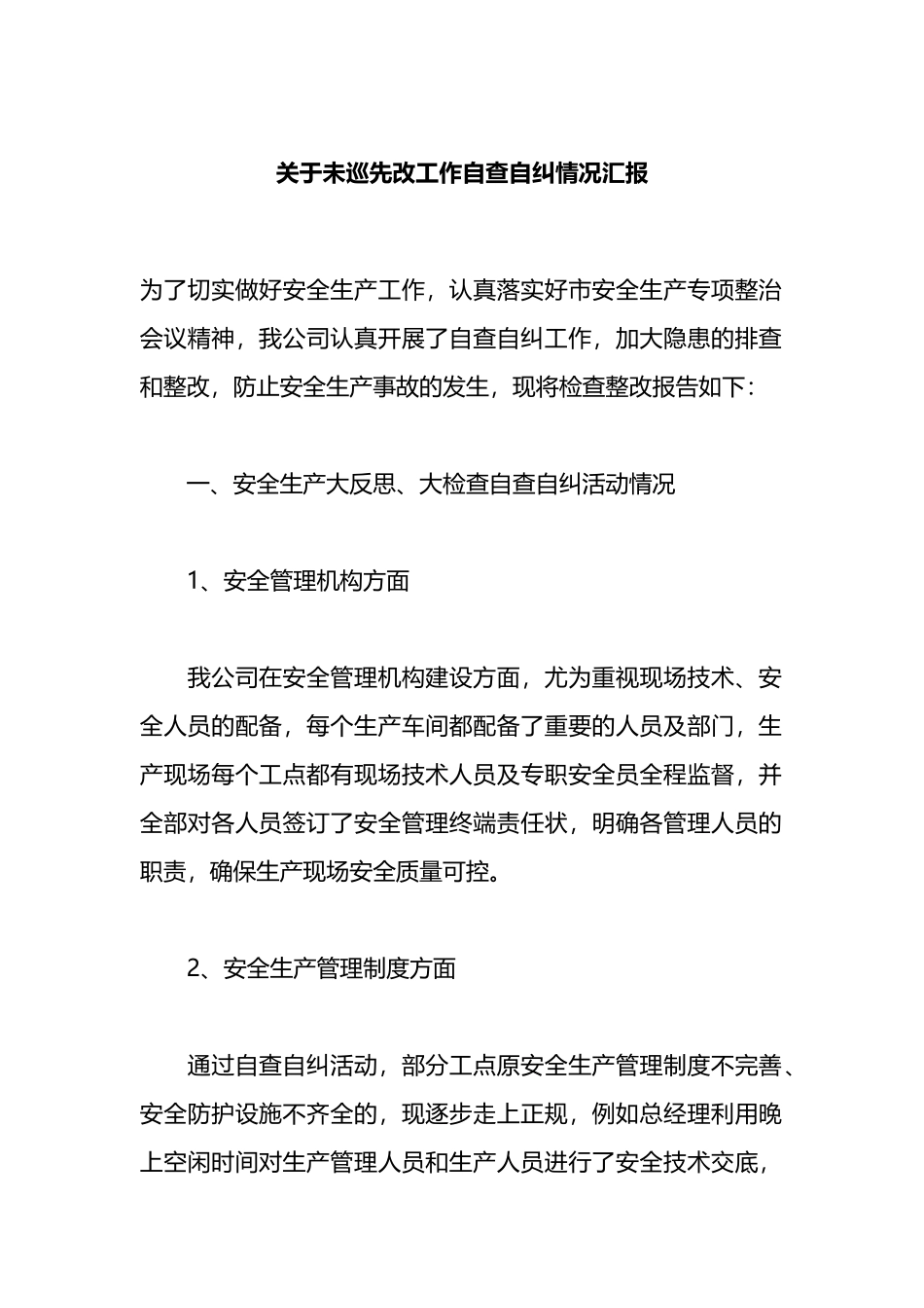 关于未巡先改工作自查自纠情况汇报_第1页