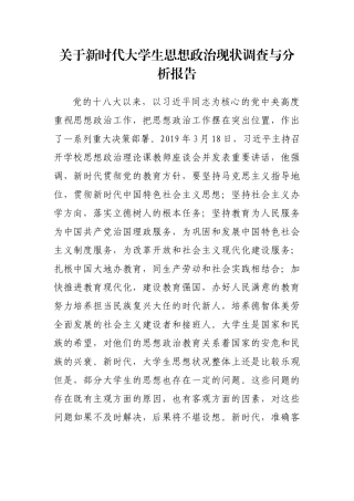 关于新时代大学生思想政治现状调查与分析报告