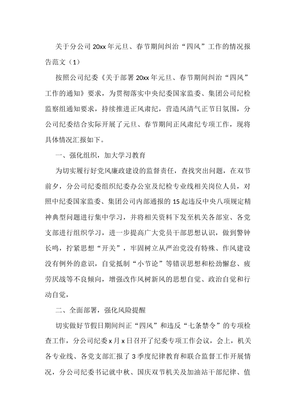 元旦春节期间纠治四风问题情况报告2篇_第1页