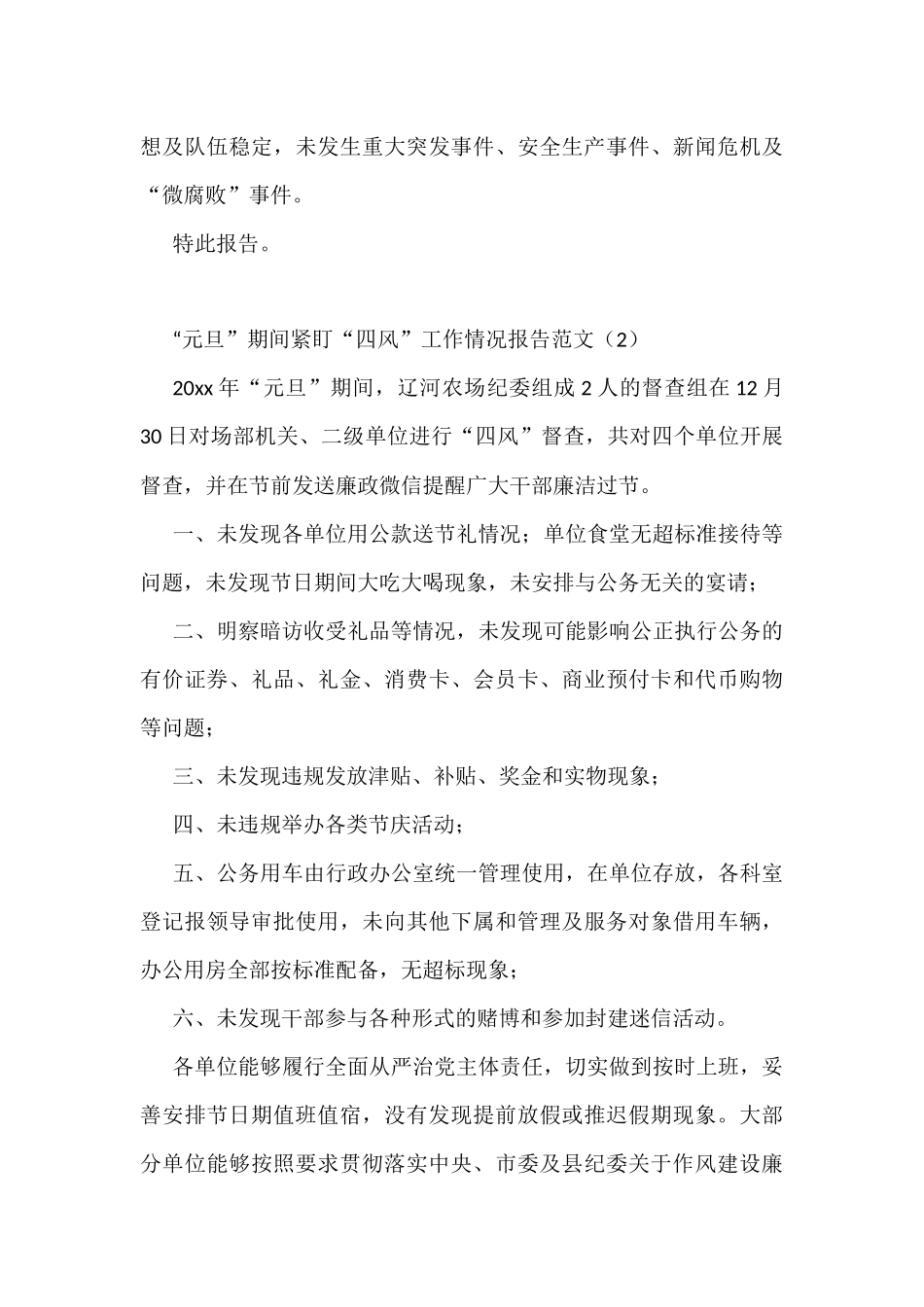 元旦春节期间纠治四风问题情况报告2篇_第3页