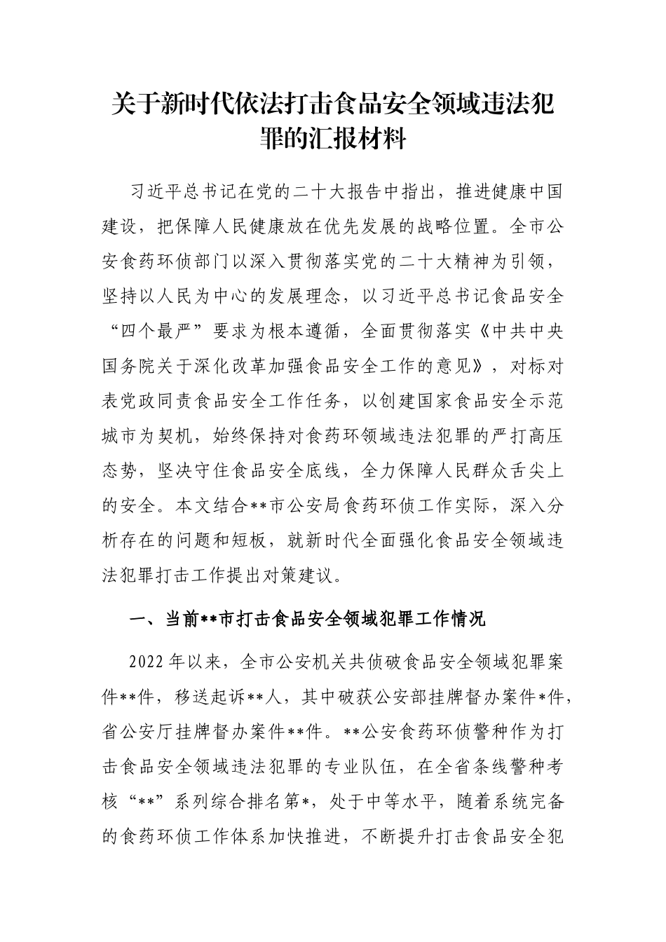 关于新时代依法打击食品安全领域违法犯罪的汇报材料_第1页