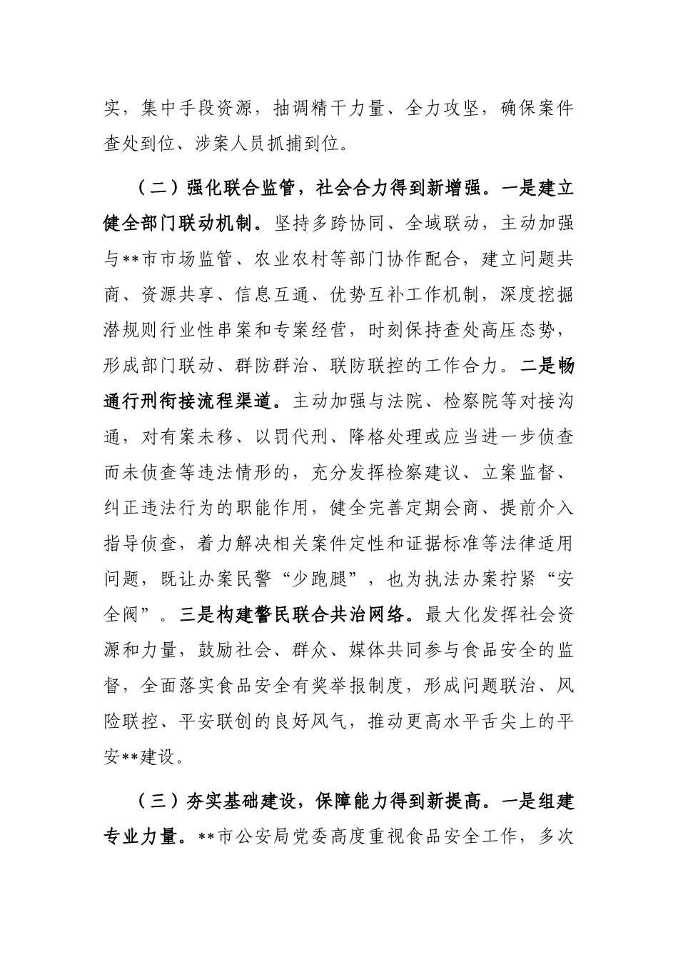 关于新时代依法打击食品安全领域违法犯罪的汇报材料_第3页