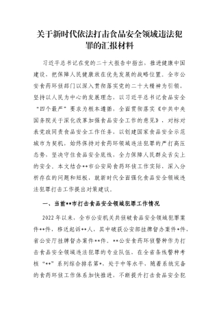 关于新时代依法打击食品安全领域违法犯罪的汇报材料