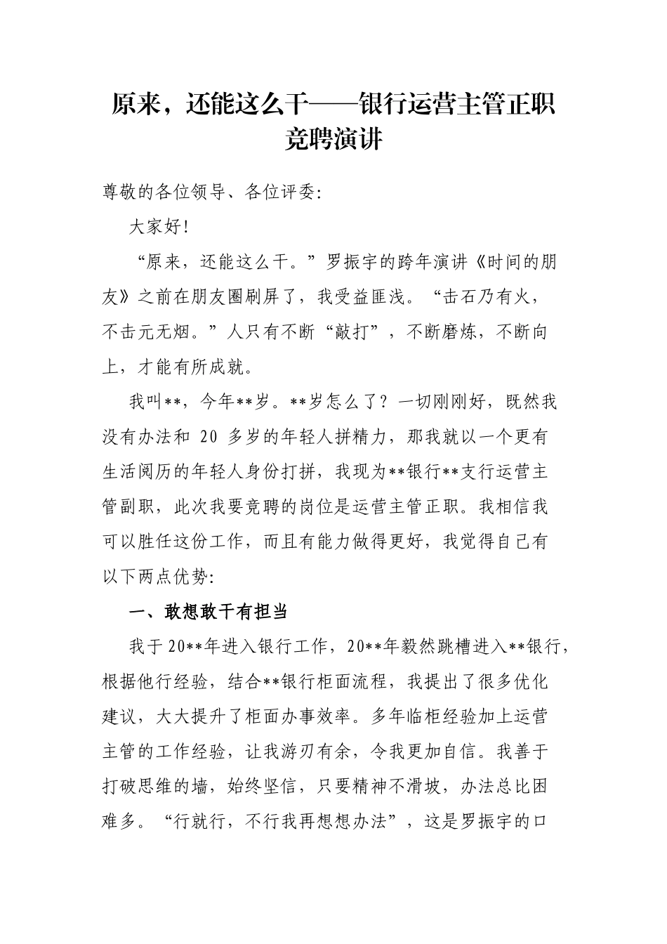 原来，还能这么干——银行运营主管正职竞聘演讲_第1页