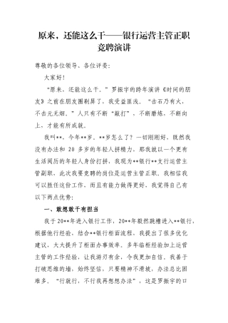 原来，还能这么干——银行运营主管正职竞聘演讲