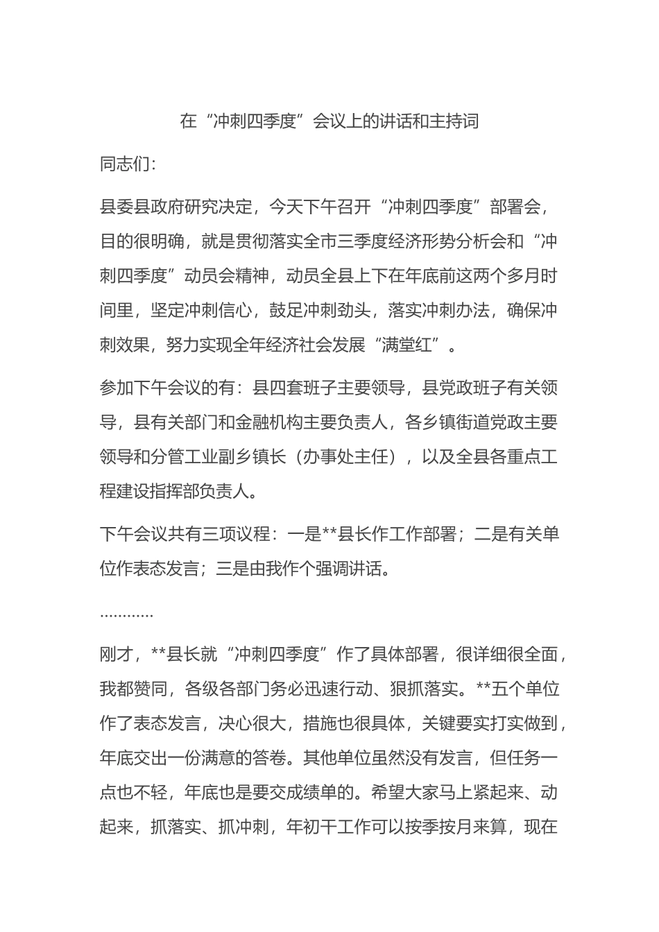 在“冲刺四季度”会议上的讲话和主持词_第1页