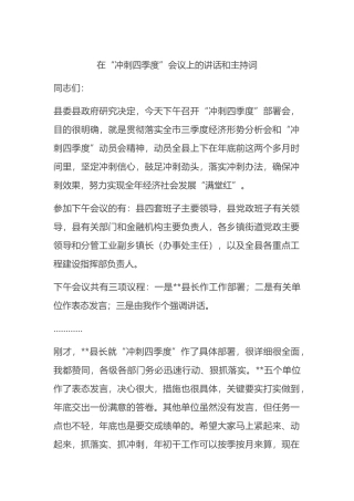 在“冲刺四季度”会议上的讲话和主持词