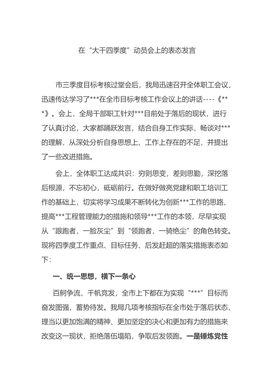 在“大干四季度”动员会上的表态发言_第1页