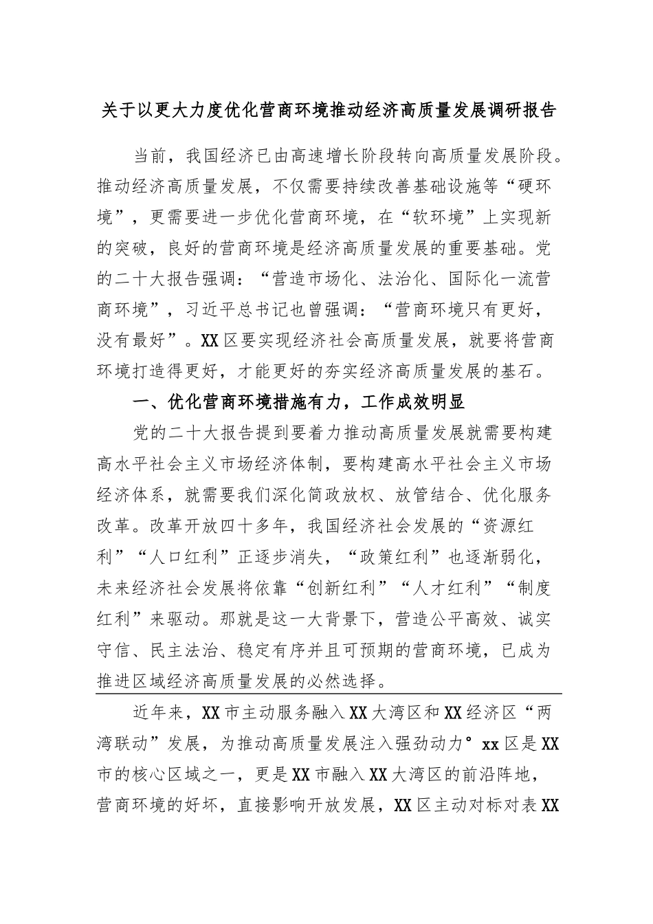 关于以更大力度优化营商环境推动经济高质量发展调研报告_第1页