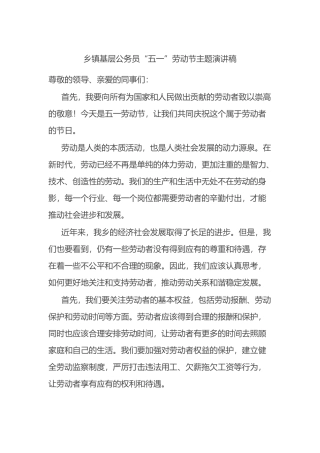 “五一”劳动节主题基层公务员演讲稿