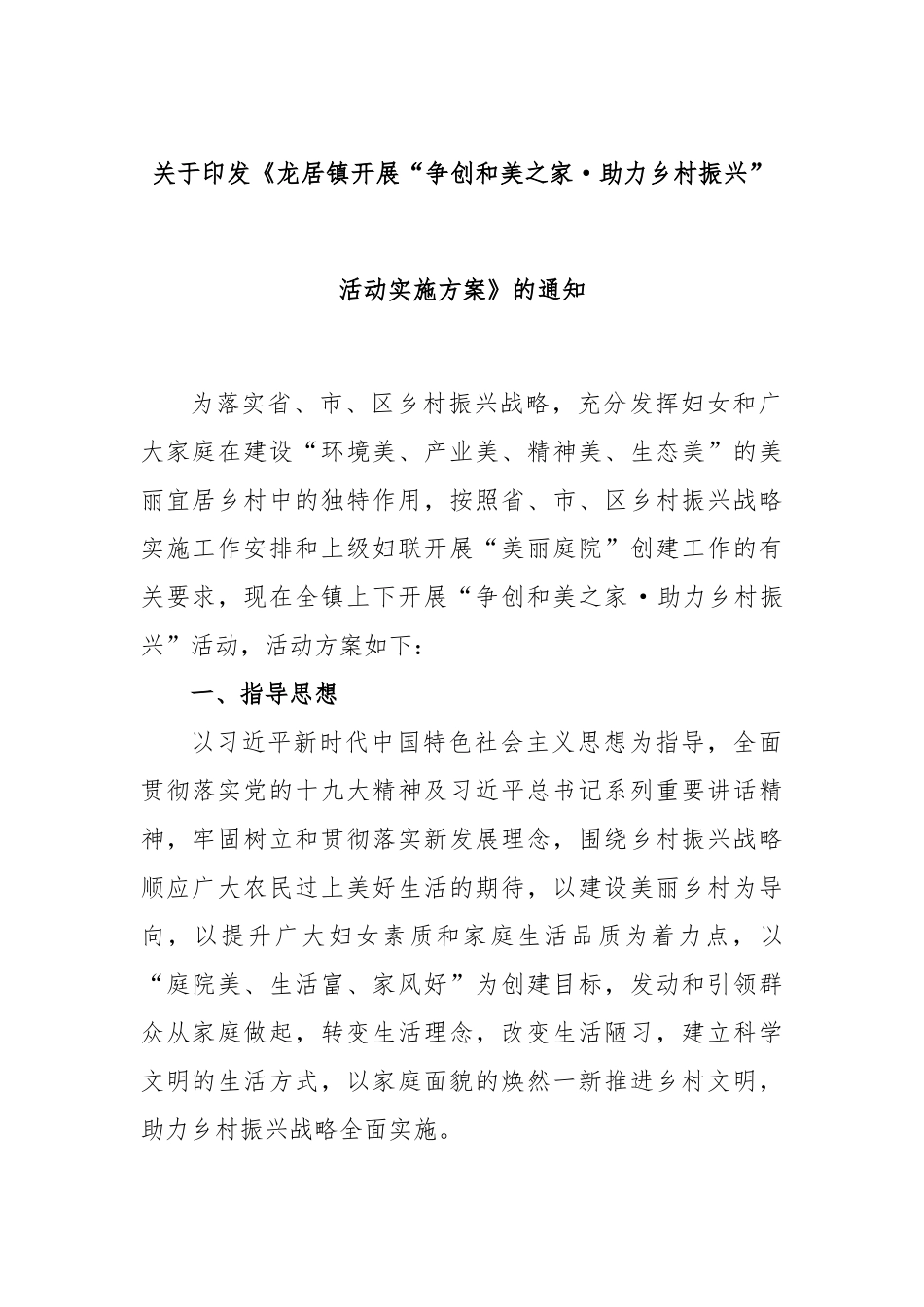 关于印发《龙居镇开展“争创和美之家·助力乡村振兴”活动实施方案》的通知_第1页