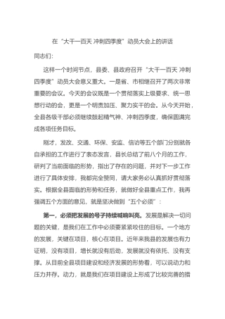在“大干一百天 冲刺四季度”动员大会上的讲话