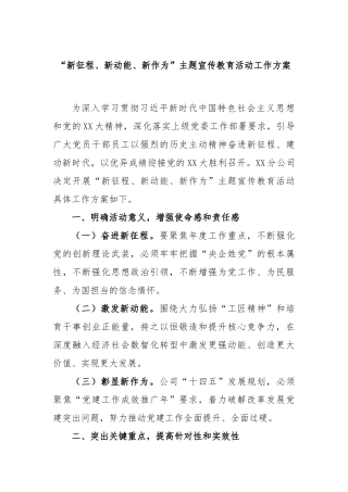 “新征程、新动能、新作为”主题宣传教育活动工作方案