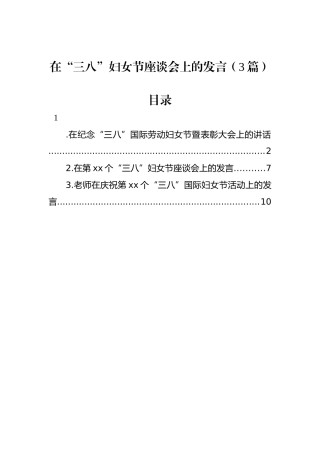 在“三八”妇女节座谈会上的发言（3篇）