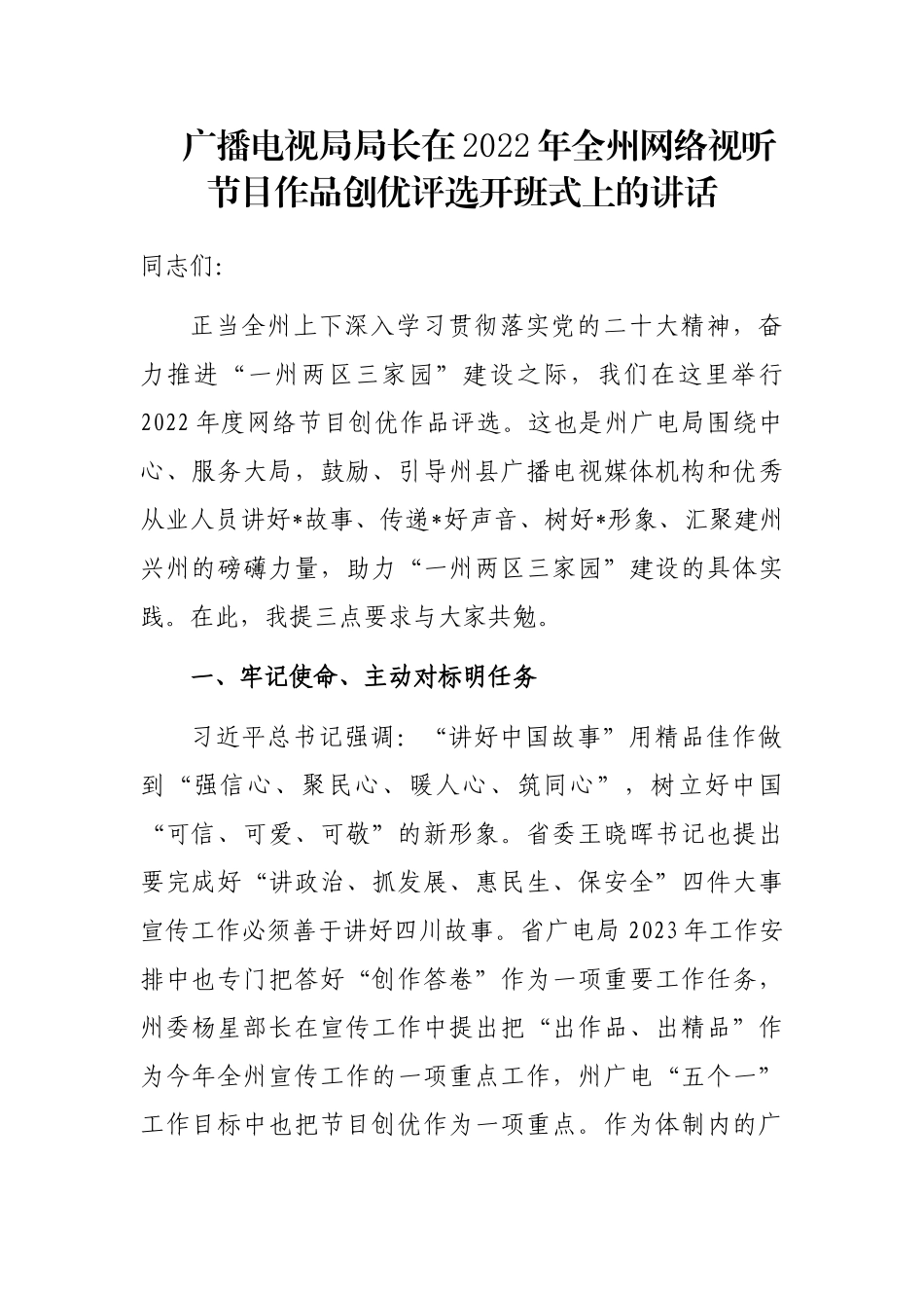 广播电视局局长在2022年全州网络视听节目作品创优评选开班式上的讲话_第1页