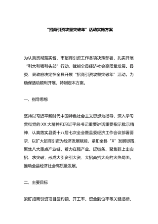 “招商引资攻坚突破年”活动实施方案