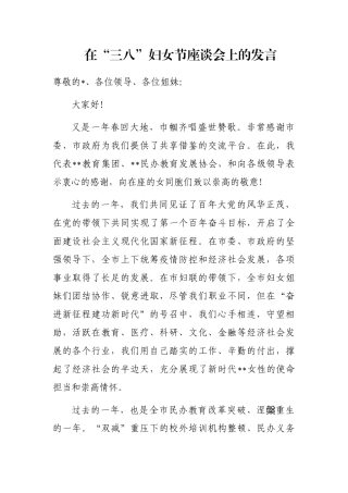 在“三八”妇女节座谈会上的发言