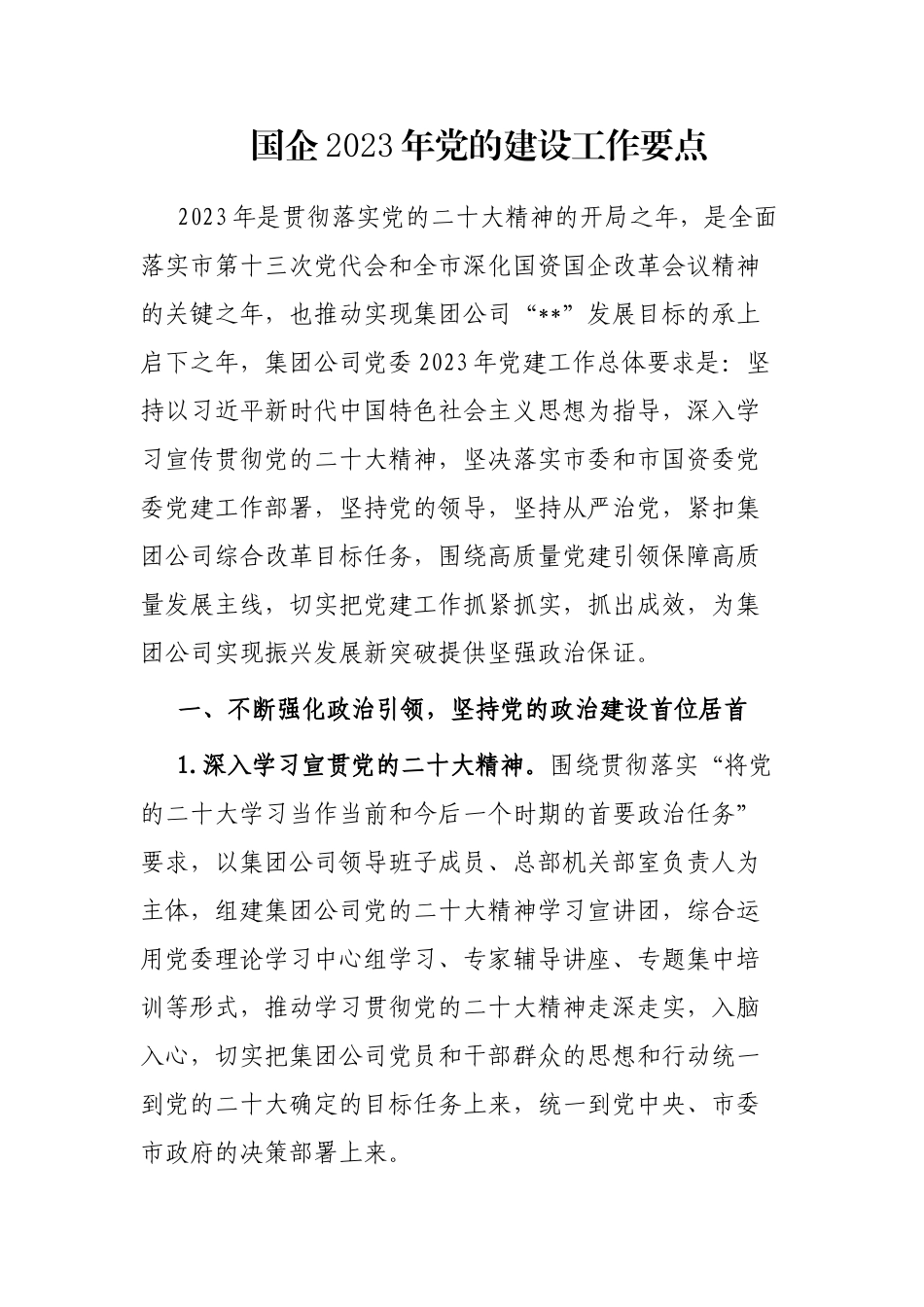 国企2023年党的建设工作要点_第1页