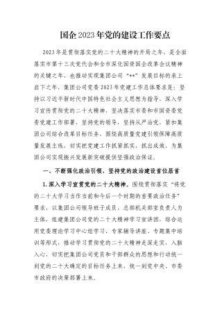 国企2023年党的建设工作要点
