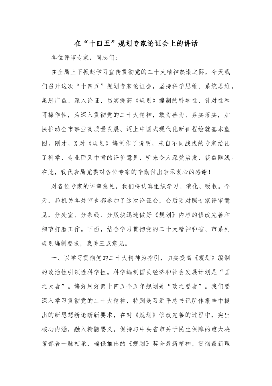 在“十四五”规划专家论证会上的讲话_第1页