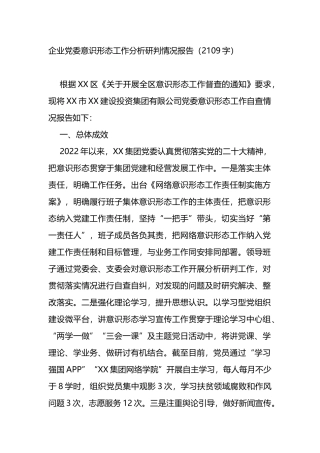 国企党委yst工作分析研判情况报告