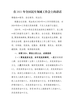 在2021年全区民生领域工作会上的讲话