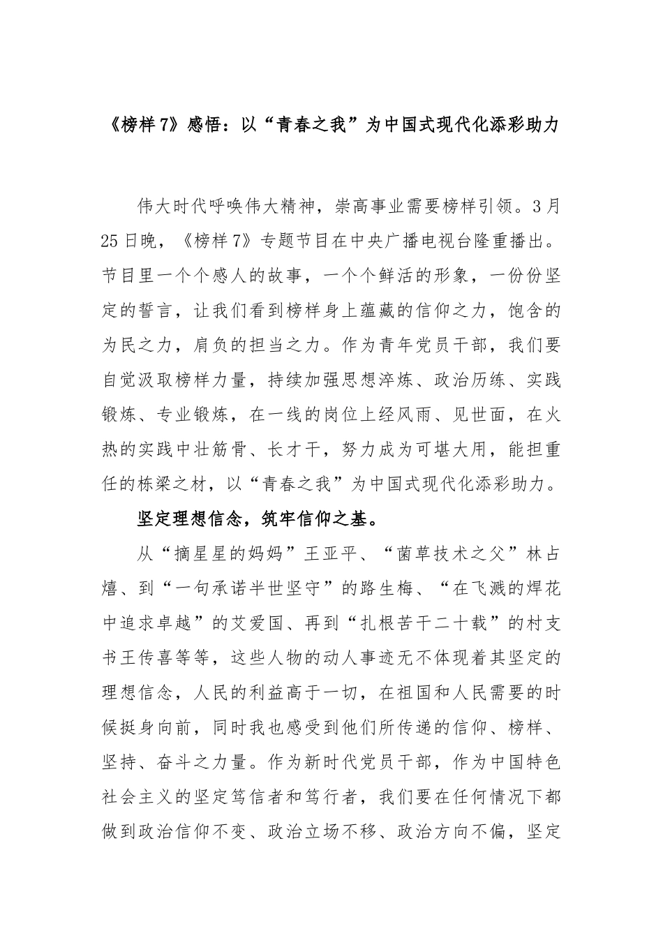 《榜样7》感悟：以“青春之我”为中国式现代化添彩助力_第1页