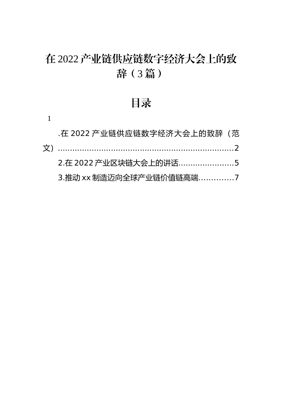 在2022产业链供应链数字经济大会上的致辞（3篇）_第1页