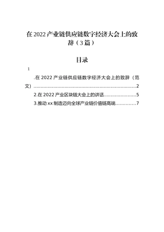 在2022产业链供应链数字经济大会上的致辞（3篇）