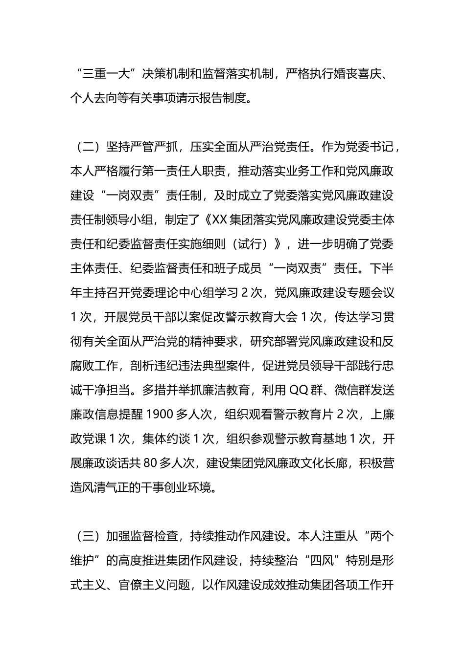 国企党支部书记抓党风廉政建设与反腐败工作述职报告_第2页