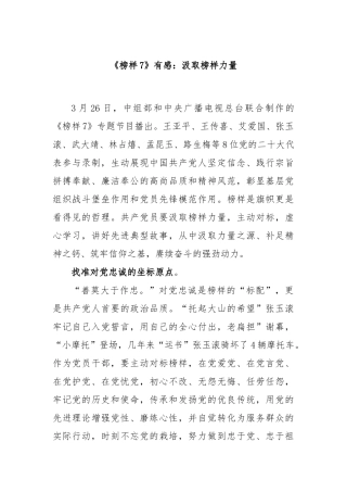 《榜样7》有感：汲取榜样力量
