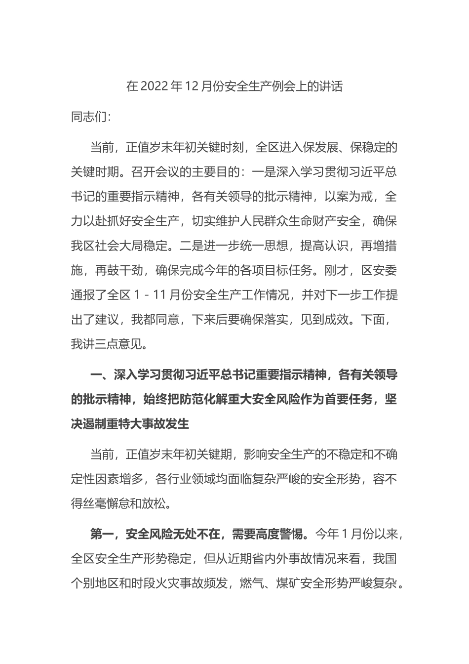 在2022年12月份安全生产例会上的讲话_第1页