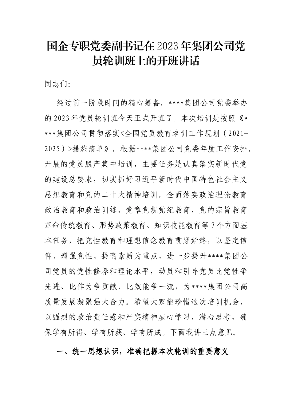 国企专职党委副书记在2023年集团公司党员轮训班上的开班讲话_第1页