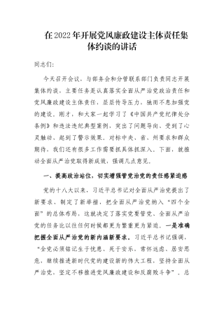 在2022年开展党风廉政建设主体责任集体约谈的讲话