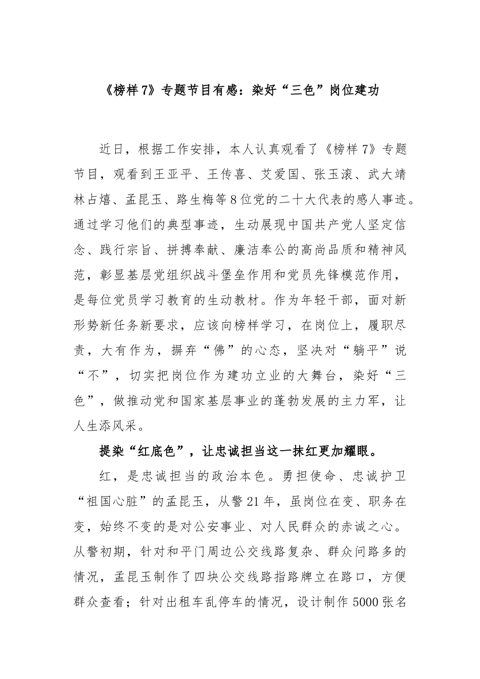 《榜样7》专题节目有感：染好“三色” 岗位建功_第1页