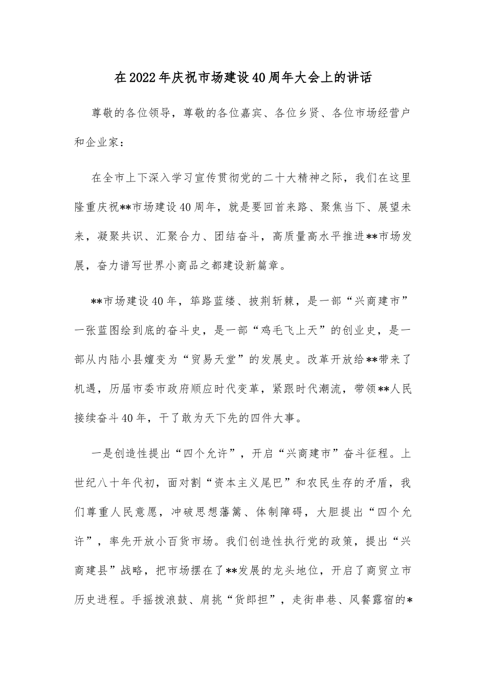 在2022年庆祝市场建设40周年大会上的讲话_第1页