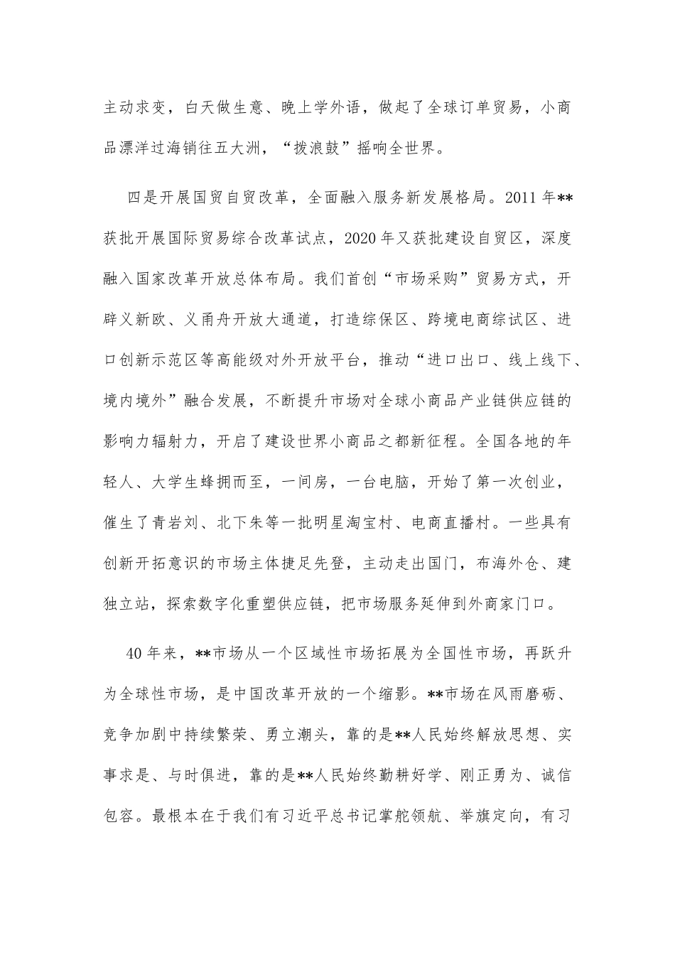 在2022年庆祝市场建设40周年大会上的讲话_第3页