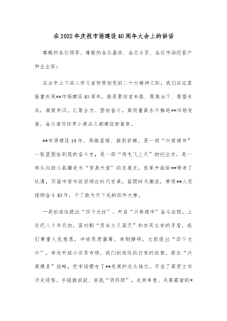 在2022年庆祝市场建设40周年大会上的讲话