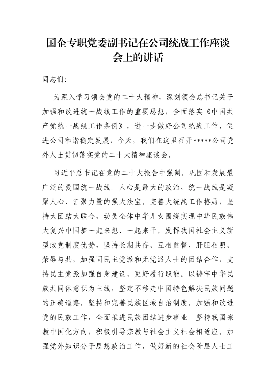 国企专职党委副书记在公司统战工作座谈会上的讲话_第1页