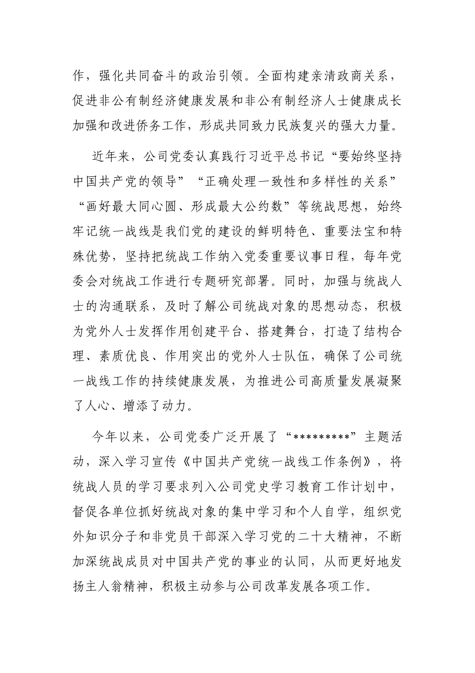 国企专职党委副书记在公司统战工作座谈会上的讲话_第2页