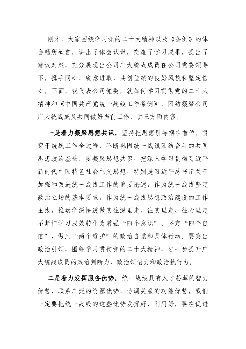 国企专职党委副书记在公司统战工作座谈会上的讲话_第3页