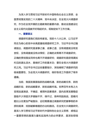 《关于在全党大兴调查研究的工作方案》全文