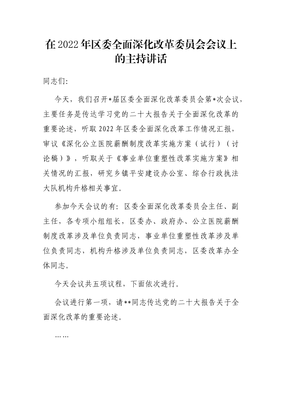 在2022年区委全面深化改革委员会会议上的主持讲话_第1页