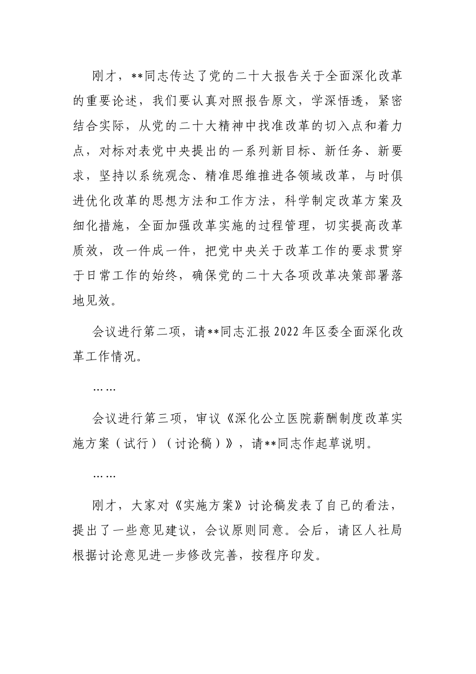 在2022年区委全面深化改革委员会会议上的主持讲话_第2页